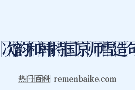 次韵和韩持国京师雪造句是什么意思的图片